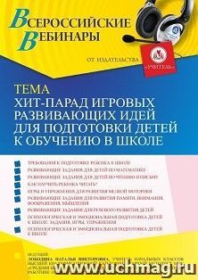 Участие в офлайн-вебинаре «Хит-парад игровых развивающих идей для подготовки детей к обучению в школе» (объем 4 ч.) получение доступа к материалам вебинара, — интернет-магазин УчМаг