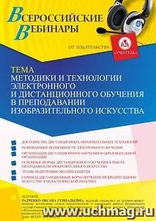 Участие в офлайн-вебинаре «Методики и технологии электронного и дистанционного обучения в преподавании изобразительного искусства» (объем 4 ч.) получение — интернет-магазин УчМаг