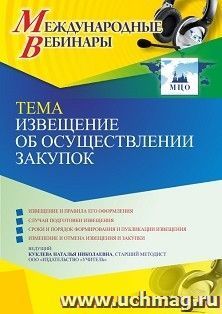 Участие в офлайн-вебинаре «Извещение об осуществлении закупок» (объем 4 ч.) — интернет-магазин УчМаг