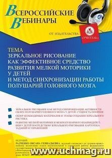 Участие в офлайн-вебинаре «Зеркальное рисование как эффективное средство развития мелкой моторики у детей и метод синхронизации работы полушарий головного — интернет-магазин УчМаг