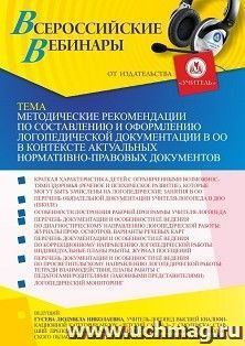 Участие в офлайн-вебинаре «Методические рекомендации по составлению и оформлению логопедической документации в ОО в контексте актуальных нормативно-правовых — интернет-магазин УчМаг