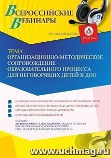 Участие в офлайн-вебинаре «Организационно-методическое сопровождение образовательного процесса для неговорящих детей в ДОО» (объем 4 ч.) — интернет-магазин УчМаг