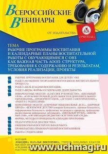 Участие в офлайн-вебинаре «Рабочие программы воспитания и календарные планы воспитательной работы с обучающимися с ОВЗ как важная часть АООП: структура, — интернет-магазин УчМаг