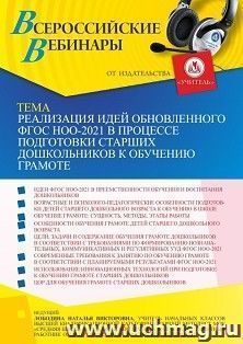 Участие в офлайн-вебинаре «Реализация идей обновленного ФГОС НОО-2021 в процессе подготовки старших дошкольников к обучению грамоте» (объем 4 ч.) — интернет-магазин УчМаг