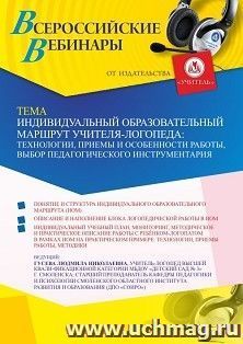 Участие в офлайн-вебинаре «Индивидуальный образовательный маршрут учителя-логопеда: технологии, приемы и особенности работы, выбор педагогического — интернет-магазин УчМаг