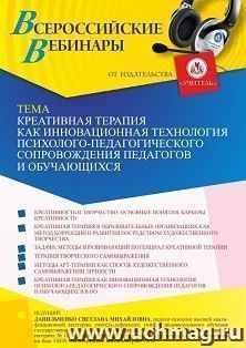 Участие в офлайн-вебинаре «Креативная терапия как инновационная технология психолого-педагогического сопровождения педагогов и обучающихся» (объем 4 ч.) — интернет-магазин УчМаг