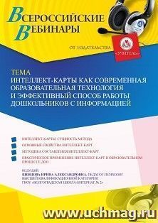 Участие в офлайн-вебинаре «Интеллект-карты как современная образовательная технология и эффективный способ работы дошкольников с информацией» (объем 4 ч.) — интернет-магазин УчМаг