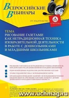 Участие в офлайн-вебинаре «Рисование газетами как нетрадиционная техника изобразительной деятельности в работе с дошкольниками и младшими школьниками» (объем 4 — интернет-магазин УчМаг