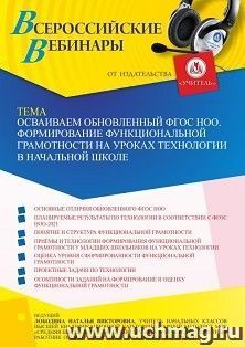 Участие в офлайн-вебинаре «Осваиваем обновленный ФГОС НОО. Формирование функциональной грамотности на уроках технологии в начальной школе» (объем 4 ч.) — интернет-магазин УчМаг