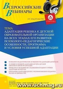 Участие в офлайн-вебинаре «Адаптация ребенка к детской образовательной организации на всех этапах его развития: психолого-педагогические особенности, программа — интернет-магазин УчМаг