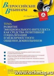 Участие в офлайн-вебинаре «Развитие эмоционального интеллекта как средства позитивной социализации и межличностного общения дошкольников» (объем 4 ч.) — интернет-магазин УчМаг