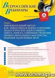 Участие в офлайн-вебинаре «Образовательный митап как эффективная форма генерации педагогических идей и обмена опыта, поиска совершенствования профессионального — интернет-магазин УчМаг