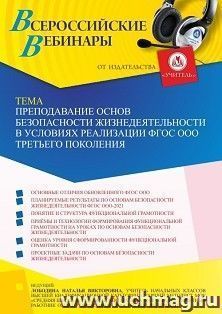 Участие в офлайн-вебинаре «Преподавание основ безопасности жизнедеятельности в условиях реализации ФГОС ООО третьего поколения» (объем 4 ч.) получение доступа — интернет-магазин УчМаг