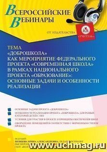 Участие в офлайн-вебинаре ««Доброшкола» как мероприятие федерального проекта «Современная школа» в рамках национального проекта «Образование»: основные задачи — интернет-магазин УчМаг