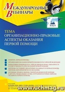 Участие в офлайн-вебинаре «Организационно-правовые аспекты оказания первой помощия» (объем 2 ч.) — интернет-магазин УчМаг