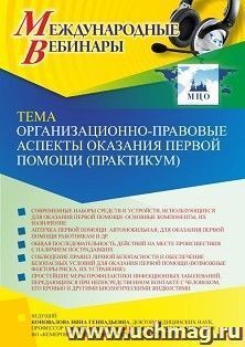 Участие в офлайн-вебинаре «Организационно-правовые аспекты оказания первой помощи (практикум)» (объем 2 ч.) — интернет-магазин УчМаг
