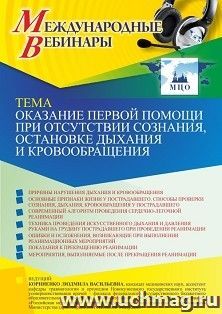 Участие в офлайн-вебинаре «Оказание первой помощи при отсутствии сознания, остановке дыхания и кровообращения» (объем 2 ч.) — интернет-магазин УчМаг