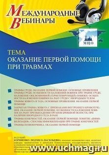Участие в офлайн-вебинаре «Оказание первой помощи при травмах» (объем 2 ч.) — интернет-магазин УчМаг