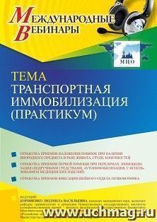 Участие в офлайн-вебинаре «Транспортная иммобилизация (практикум)» (объем 2 ч.) — интернет-магазин УчМаг