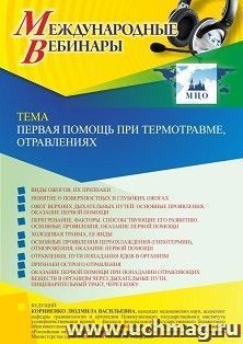 Участие в офлайн-вебинаре «Первая помощь при термотравме, отравлениях» (объем 2 ч.) — интернет-магазин УчМаг