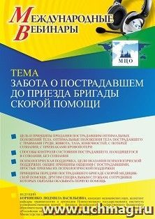 Участие в офлайн-вебинаре «Забота о пострадавшем до приезда бригады скорой помощи» (объем 2 ч.) — интернет-магазин УчМаг