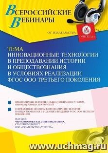 Участие в офлайн-вебинаре «Инновационные технологии в преподавании истории и обществознания в условиях реализации ФГОС ООО третьего поколения» (объем 4 ч.) — интернет-магазин УчМаг