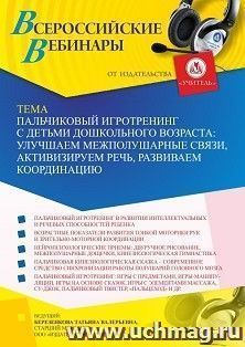 Участие в офлайн-вебинаре «Пальчиковый игротренинг с детьми дошкольного возраста: улучшаем межполушарные связи, активизируем речь, развиваем координацию» — интернет-магазин УчМаг