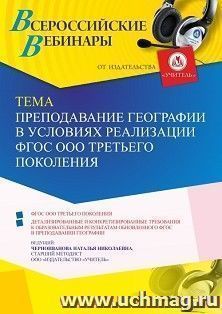Участие в офлайн-вебинаре «Преподавание географии в условиях реализации ФГОС ООО третьего поколения» (объем 4 ч.) — интернет-магазин УчМаг