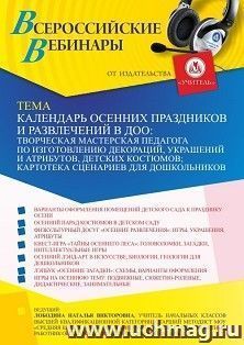 Участие в офлайн-вебинаре «Календарь осенних праздников и развлечений в ДОО: творческая мастерская педагога по изготовлению декораций, украшений и атрибутов, — интернет-магазин УчМаг