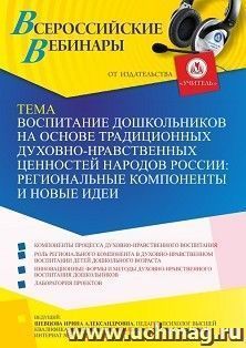 Участие в офлайн-вебинаре «Воспитание дошкольников на основе традиционных духовно-нравственных ценностей народов России: региональные компоненты и новые идеи» — интернет-магазин УчМаг