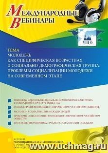 Участие в офлайн-вебинаре «Молодежь как специфическая возрастная и социально-демографическая группа. Проблемы социализации молодежи на современном этапе» — интернет-магазин УчМаг