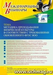 Участие в офлайн-вебинаре «Методика преподавания физической культуры в соответствии с требованиями обновленного ФГОС НОО» (объем 4 ч.) — интернет-магазин УчМаг