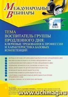 Участие в офлайн-вебинаре «Воспитатель группы продленного дня: ключевые требования к профессии и характеристика базовых компетенций» (объем 4 ч.) — интернет-магазин УчМаг