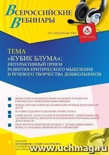 Участие в офлайн-вебинаре ««Кубик Блума”: интерактивный прием развития критического мышления и речевого творчества дошкольников» (объем 4 ч.) — интернет-магазин УчМаг