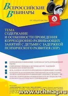Участие в офлайн-вебинаре «Содержание и особенности проведения коррекционно-развивающих занятий с детьми с задержкой психического развития (ЗПР)» (объем 4 ч.) — интернет-магазин УчМаг