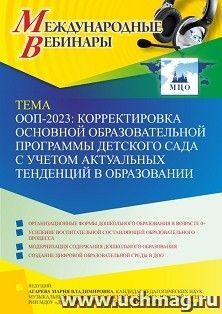 Участие в офлайн-вебинаре «ООП-2023: корректировка основной образовательной программы детского сада с учетом актуальных тенденций в образовании» (объем 4 ч.) — интернет-магазин УчМаг