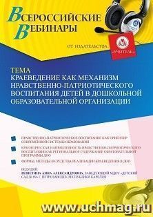 Участие в офлайн-вебинаре «Краеведение как механизм нравственно-патриотического воспитания детей в дошкольной образовательной организации» (объем 2 ч.) — интернет-магазин УчМаг