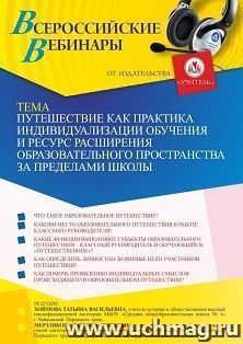 Участие в офлайн-вебинаре «Путешествие как практика индивидуализации обучения и ресурс расширения образовательного пространства за пределами школы» (объем 2 ч.) — интернет-магазин УчМаг