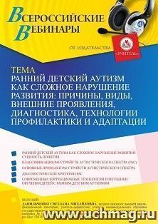 Участие в офлайн-вебинаре «Ранний детский аутизм как сложное нарушение развития: причины, виды, внешние проявления, диагностика, технологии профилактики и — интернет-магазин УчМаг