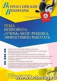 Участие в офлайн-вебинаре «Нейройога:”учим” мозг ребенка эффективно работать» (объем 4 ч.) — интернет-магазин УчМаг
