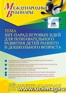 Участие в офлайн-вебинаре «Хит-парад игровых идей для познавательного развития детей раннего и дошкольного возраста» (объем 4 ч.) — интернет-магазин УчМаг