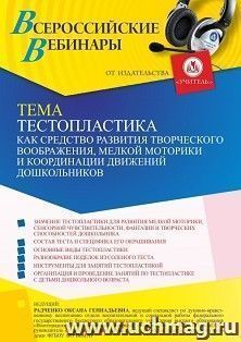 Участие в офлайн-вебинаре «Тестопластика как средство развития творческого воображения, мелкой моторики и координации движений дошкольников» (объем 4 ч.) — интернет-магазин УчМаг