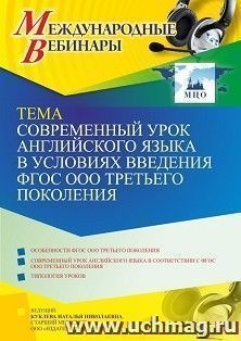 Участие в офлайн-вебинаре «Современный урок английского языка в условиях введения ФГОС ООО третьего поколения» (объем 4 ч.) получение доступа к материалам — интернет-магазин УчМаг
