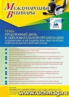 Участие в офлайн-вебинаре «Продленный день в образовательной организации: содержание и методическое обеспечение работы педагога-воспитателя» (объем 4 ч.) — интернет-магазин УчМаг