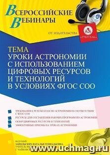 Участие в офлайн-вебинаре «Уроки астрономии с использованием цифровых ресурсов и технологий в условиях ФГОС СОО» (объем 2 ч.) — интернет-магазин УчМаг