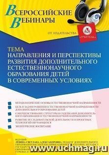 Участие в офлайн-вебинаре «Направления и перспективы развития дополнительного естественнонаучного образования детей в современных условиях» (объем 2 ч.) — интернет-магазин УчМаг