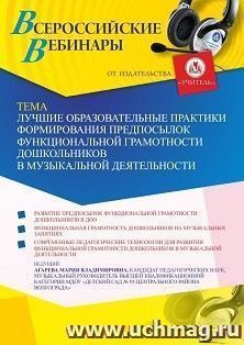 Участие в офлайн-вебинаре «Лучшие образовательные практики формирования предпосылок функциональной грамотности дошкольников в музыкальной деятельности» (объем — интернет-магазин УчМаг
