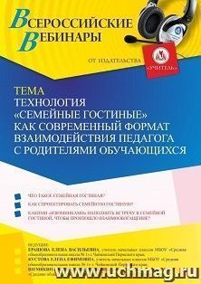 Участие в офлайн-вебинаре «Технология «Семейные гостиные» как современный формат взаимодействия педагога с родителями обучающихся» (объем 2 ч.) — интернет-магазин УчМаг