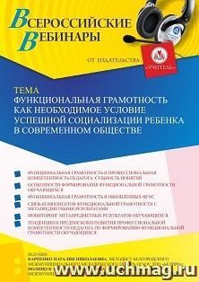 Участие в офлайн-вебинаре «Функциональная грамотность как необходимое условие успешной социализации ребенка в современном обществе» (объем 2 ч.) — интернет-магазин УчМаг
