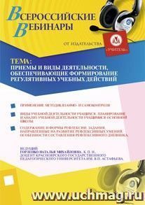 Участие в офлайн-вебинаре "Приемы и виды деятельности, обеспечивающие формирование регулятивных учебных действий" (объем 4 ч.) — интернет-магазин УчМаг